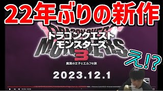 「ドラゴンクエストモンスター３」発売に大興奮する加藤純一【20230622】 [upl. by Mannie626]