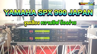 คลิปเสียงมาแล้ว จูนพร้อมใช้งาน YAMAHA SPX 990 ชอบเสียงร้องหวานซิฟโทร 0984417959 [upl. by Lyell]