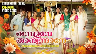 Thannane Thaninnane  Onam Folk Songs  Latest Onam Songs  Maharajas College  Onam Songs 2024 [upl. by Eenattirb]