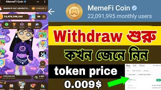 Memefi কখন withdraw শুরু  Listing KucoinOKXMexc  Token price 0009  Memefi new update [upl. by Rennoc]