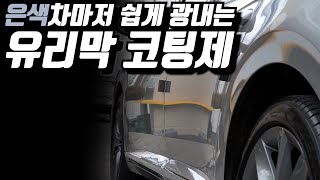 은색도 메탈광 내버리는 엄청난 코팅제 │마저 Xone 그래핀 코팅제 [upl. by Kono]