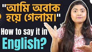 নিজের English improve করো  Dont say Im shocked  Learn these phrases [upl. by Winzler554]