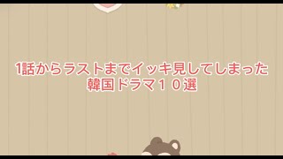 1話から最終回までイッキ見してしまった韓国ドラマ１０選韓国ドラマ kdrama 恋愛 ドラマ 感動 emotional funny イケメン 面白い [upl. by Kahle]
