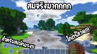 Mod Shader มือถือแสงเงาสมจริง เหมือนในคอม🌿🍂 สำหรับสเปคที่โคตรแรง  Xtreme [upl. by Derril]