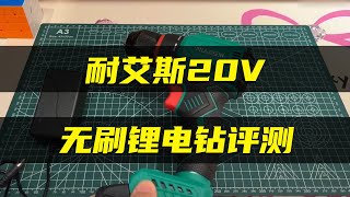 【無刷鋰電鑽測評】粉絲收錢了？耐艾斯20V無刷鋰電鑽評測 Evaluation of Brushless Lithium Electric Drill [upl. by Navert810]