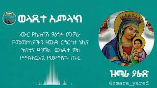 ወላዲተ አምላክ ማርያም ድንግል  Weladite Amlak Maryam Dengil  የክራር ዝማሬ [upl. by Norita834]