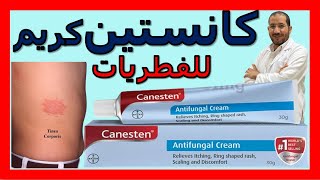 كريم كانستين لعلاج الفطريات Canesten cream [upl. by Arihaj]