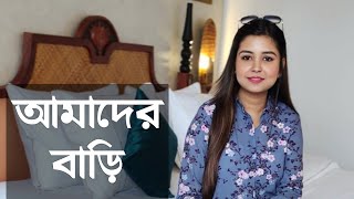 আমাদের বাড়ি  কলমে  রুহুল আমিন  কন্ঠে  পারমিতা paromita paromitakobita [upl. by Oneida]