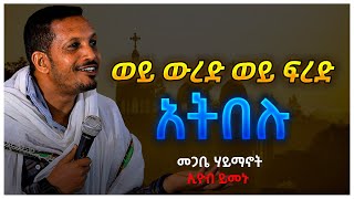 ወይ ውረድ ወይ ፍረድ አትበሉ መጋቤ ሃይማኖት ኢዮብ ይመኑ Eyob Yimenu Sibket [upl. by Ataeb]