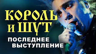 Последнее выступление Михаила Горшенёва  Король и Шут  НАШЕСТВИЕ 2013 [upl. by Prussian699]