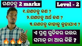 ଗଣତନ୍ତ୍ର କଣ 😱 democracymeaning of Democracypolitical science shorts question  chseyoutube [upl. by Hrutkay]