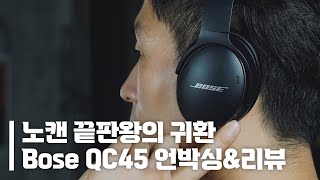 노이즈 캔슬링 1등은 제가 먹을게요 보스 QC45 조금 빠른 리뷰feat QC35 II amp NC700 [upl. by Marika473]