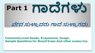 Gadegalu  gaade in Kannada Part 1  ಗಾದೆಗಳು [upl. by Hpotsirhc]