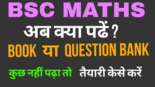 Bsc maths में कुछ नहीं पढ़ा तो तैयारी केसे करें   bsc maths ki teyari kese kare   manoj sir [upl. by Hajin]