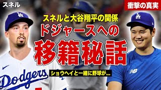 【メジャー】スネルがドジャース移籍を熱望した理由が…大谷翔平とスネルの関係…移籍時に語ったコメント内容に一同驚愕……！ [upl. by Ha539]