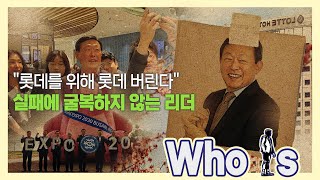 신동빈 롯데그룹 회장 잃어버린 5년간 잠자던 거인 깨워 다시 세우는 뉴 롯데 Who Is [upl. by Hylton]