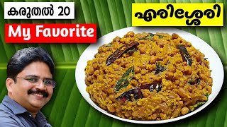 Erissery kerala style  എരിശ്ശേരി  ഇങ്ങനെ ഉണ്ടാക്കി നോക്കൂ  Erissery recipe in malayalam [upl. by Liuqnoj]