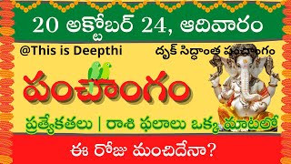 Today TithiToday panchangamTelugu panchangamtelugu calendar todayDaily panchangam 20 Oct 2024 [upl. by Anagrom]