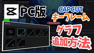 【capcut】PC版capcutでグラフを追加する方法を解説！ capcut キーフレーム グラフ [upl. by Tram]