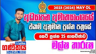 2023 මැයි OL අධ්‍යාපන අමාත්‍යාංශයේ අනුමාන ගණිතය ප්‍රශ්න පත්‍රය 202324 පළමු පත්‍රය A කොටස සාකච්ඡාව [upl. by Ibocaj]