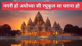 Nagri Ho Ayodhya Si  नगरी हो अयोध्या सी रघुकुल सा घराना हो  Shri Ram Bhajan 2024  Dhansu Chora [upl. by Aydan]