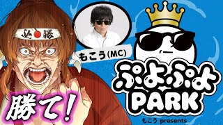 幕末坂本よ ぷよぷよPARKで優勝せよ！！ [upl. by Sinoda]