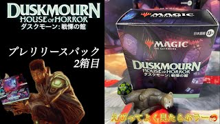 【MTG】ダスクモーン戦慄の館プレリリースパック2個目をドラフトのピックしながら開封くま [upl. by Kape]