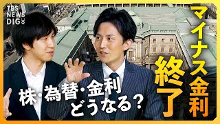 【マイナス金利解除】利上げも円安にドル円･日経平均･住宅ローン金利への影響は「金利のある世界」は到来する？ 日銀の決定会合を徹底解説【経済の話で困った時にみるやつ】 [upl. by Engud]