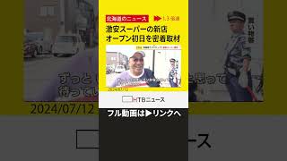 【切り抜き】札幌の激安人気スーパー ２号店オープンの裏側に密着 激安価格はどう実現？ shorts [upl. by Olette]