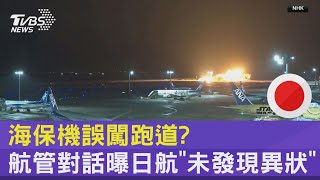 海保機誤闖跑道 航管對話曝日航「未發現異狀」｜TVBS新聞 TVBSNEWS02 [upl. by Ennairrek170]