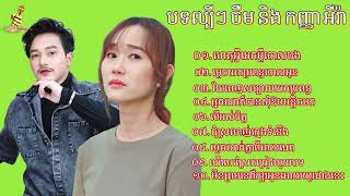 បទកំសត់ៗពិរោះៗល្បីៗ ចឺម និង កញ្ញា អ៊ីវ៉ា Khmer Boy Sad Song Collection SRecord  RoSeak Zin [upl. by Oman439]