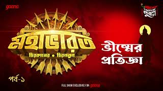 Mahabharat  Bhishmer Pratigya  Times of Puraan  Mirchi Bangla  Episode 1 [upl. by Kamin646]