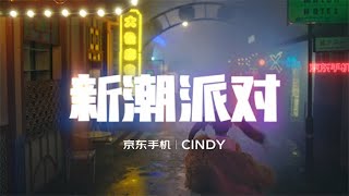 3unshine「新潮派对Cindy Solo Official Music Video」 [upl. by Felita]