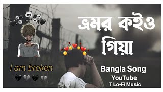 Vromor koiyo Gia  ভ্রমর কইও গিয়া  Bangla  Sad Song  T LoFi Music slowedandreverb lofi Song [upl. by Enerod]