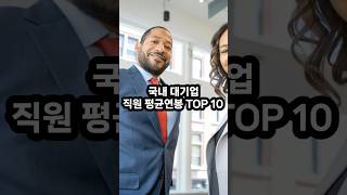 국내 대기업 직원 평균연봉 TOP 10 [upl. by Hassadah]