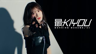 モーニング娘。24『最KIYOU』Promotion Edit [upl. by Renfred]