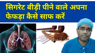 सिगरेट पीने वाले अपना फेफड़ा कैसे साफ करें  How to Clean and Detoxify Lungs  Smoker Lungs [upl. by Ennylcaj345]