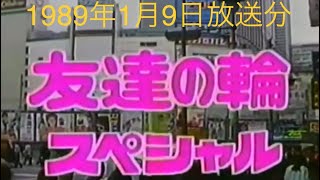 平成元年1月9日放送 平成最初の笑っていいとも 友達の輪スペシャル オープニング [upl. by Oicapot]