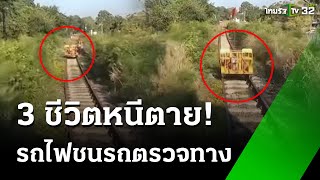 3 ชีวิตหนีตาย รถไฟพุ่งชนรถตรวจทาง  1 ธค 67  ข่าวเช้าหัวเขียว เสาร์อาทิตย์ [upl. by Ashti]