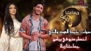 ابتسام تسكت و مهدي فاضيلي  سولت عليك العود والناي  جماعتنا زينة  ibtissam tiskat amp mehdi fadili [upl. by Dhiren]