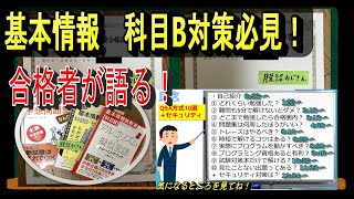 【QampA方式】基本情報技術者、科目Bの対策法まとめました【合格者が語ります！】 [upl. by Solrac900]