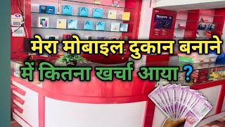 Mobile Shop interior Design Total Coast 2024 मेरा मोबाइल शॉप बनाने में कितना पैसा खर्चा हुआ [upl. by Ylhsa]