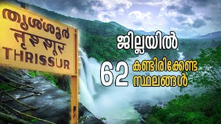 Top 62 places to visit in Thrissur  തൃശൂർ ജില്ലയിൽ കണ്ടിരിക്കേണ്ട 62 വിനോദസഞ്ചാര കേന്ദ്രങ്ങൾ [upl. by Nanon]