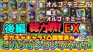 【DQタクト】総力戦 魔空間の神殿EX オルゴ・デミーラamp魔王オルゴ・デミーラをミッションコンプクリア出来る編成紹介【ドラクエタクトドラゴンクエストタクトDQTact】 [upl. by Ofilia701]