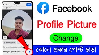 How to change Facebook profile picture without posting  Facebook dp change no post [upl. by Anilem]