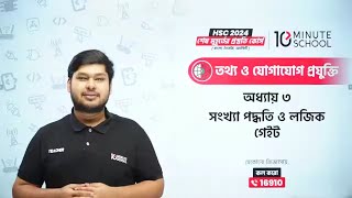 HSC ICT Chapter 3  ক্লাস‌ ১  সংখ্যা পদ্ধতি ও ডিজিটাল ডিভাইস 10 Minute School  এইচএসসি আইসিটি [upl. by Llertnor897]