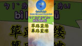 2B603 筚路蓝缕怎么读 拼音注音 意思解释快速学成语 shorts chinese chineseidioms [upl. by Neeneg]