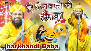 jharkhandi Baba Ne  पूरे स्टेज वालों कौ हँसाया  jharkhandi Baba  Latest Video New 2024 [upl. by Ardua3]