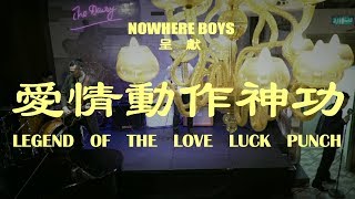 Nowhere Boys《愛情動作神功》Official MV  官方完整版 [upl. by Ahsenar943]