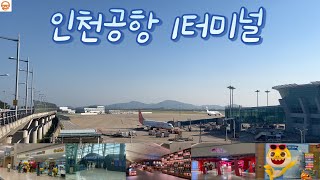 인천공항 1터미널Incheon Airport Terminal 1 가는 길 저녁시간대라서 라이엇 팝업스토어 못가본게 아쉽 [upl. by Selimah]